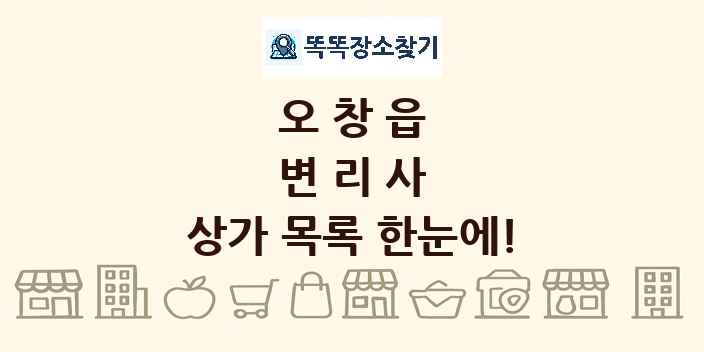 오창읍 변리사 상가 목록 및 정보
