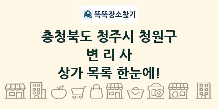 충청북도 청주시 청원구 변리사 상가 목록 및 정보