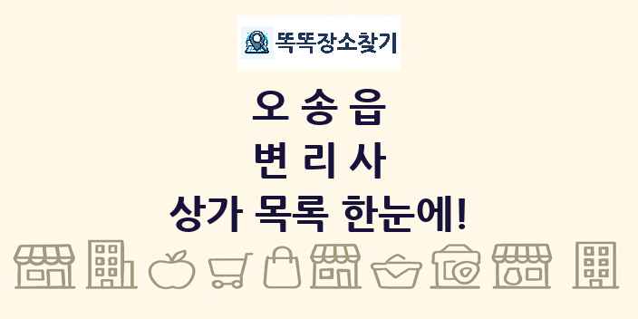 오송읍 변리사 상가 목록 및 정보
