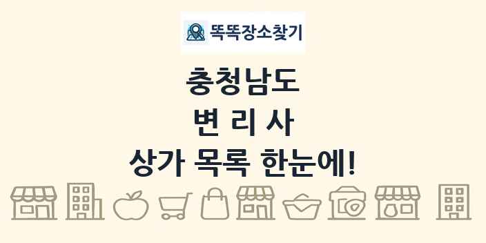 충청남도 변리사 상가 목록 및 정보