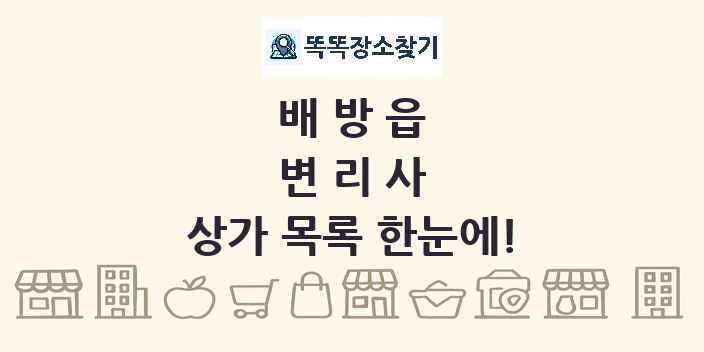 배방읍 변리사 상가 목록 및 정보