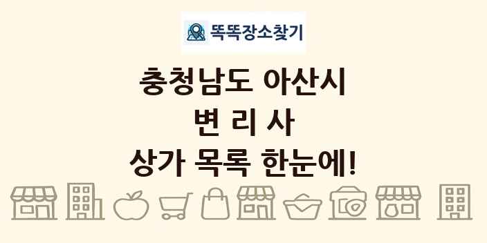 충청남도 아산시 변리사 상가 목록 및 정보
