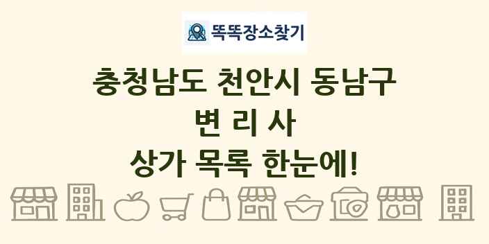 충청남도 천안시 동남구 변리사 상가 목록 및 정보