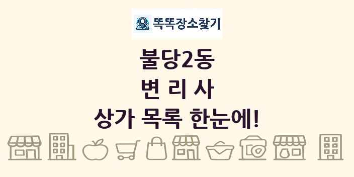 불당2동 변리사 상가 목록 및 정보