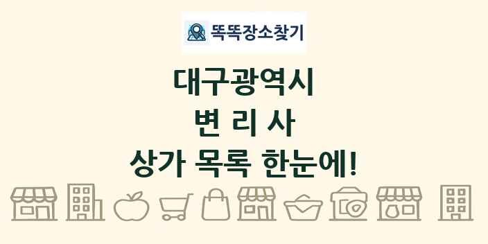 대구광역시 변리사 상가 목록 및 정보