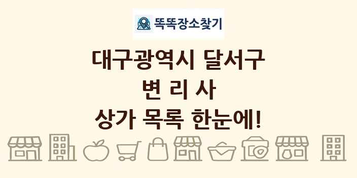 대구광역시 달서구 변리사 상가 목록 및 정보