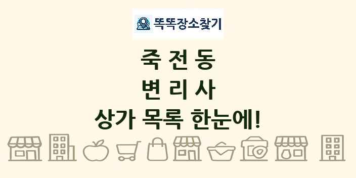 죽전동 변리사 상가 목록 및 정보