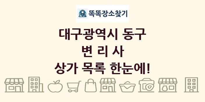 대구광역시 동구 변리사 상가 목록 및 정보