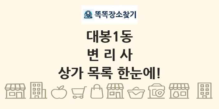대봉1동 변리사 상가 목록 및 정보