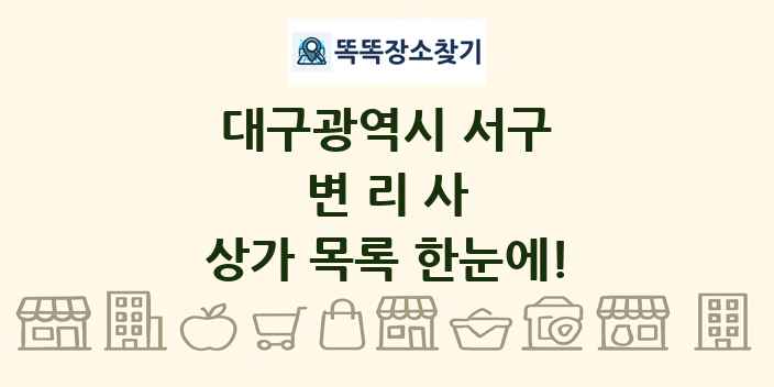 대구광역시 서구 변리사 상가 목록 및 정보