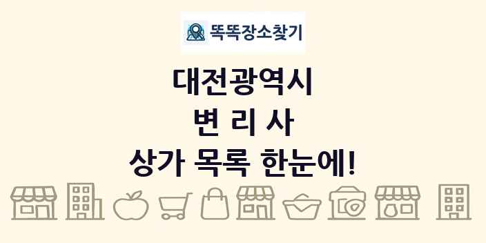 대전광역시 변리사 상가 목록 및 정보