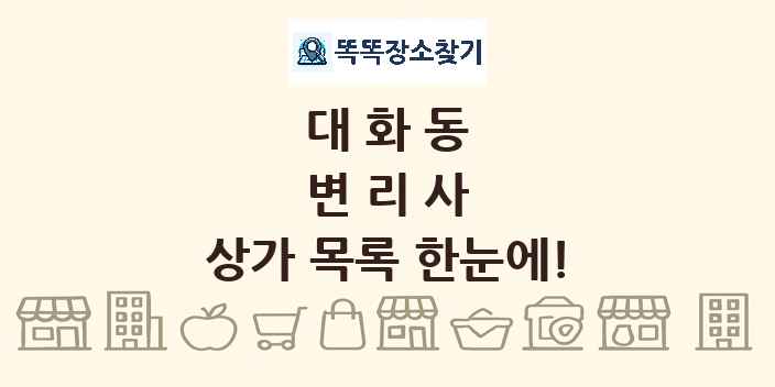 대화동 변리사 상가 목록 및 정보