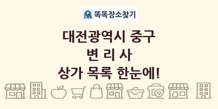 대전광역시 중구 변리사 상가 목록 및 정보