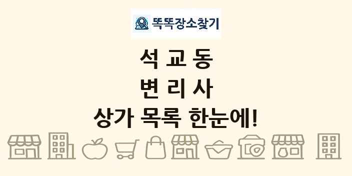 석교동 변리사 상가 목록 및 정보
