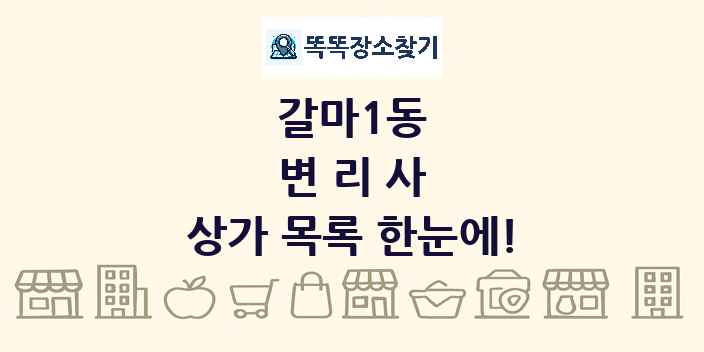 갈마1동 변리사 상가 목록 및 정보