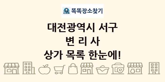 대전광역시 서구 변리사 상가 목록 및 정보