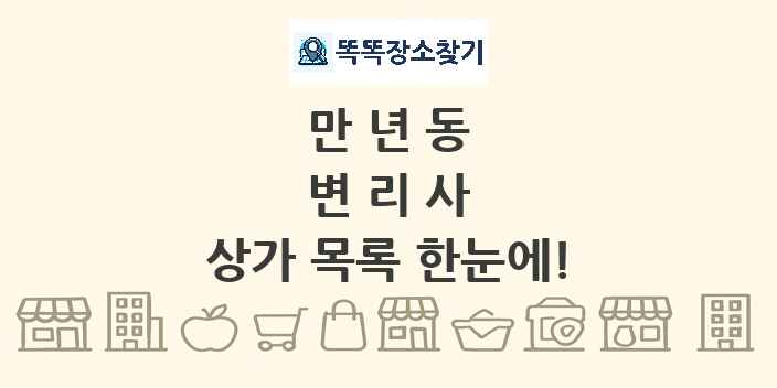 만년동 변리사 상가 목록 및 정보