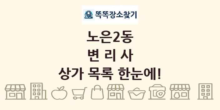 노은2동 변리사 상가 목록 및 정보