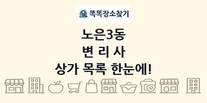 노은3동 변리사 상가 목록 및 정보