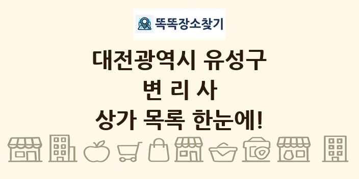 대전광역시 유성구 변리사 상가 목록 및 정보