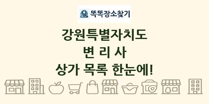 강원특별자치도 변리사 상가 목록 및 정보