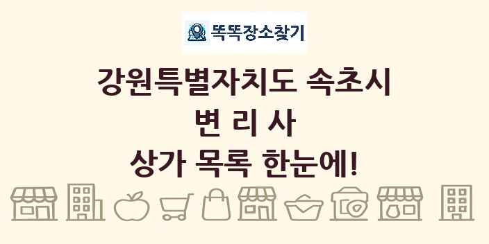 강원특별자치도 속초시 변리사 상가 목록 및 정보