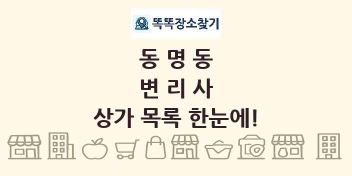 동명동 변리사 상가 목록 및 정보
