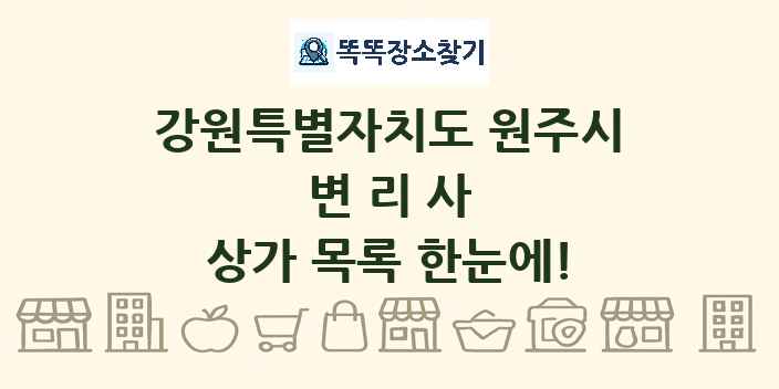 강원특별자치도 원주시 변리사 상가 목록 및 정보