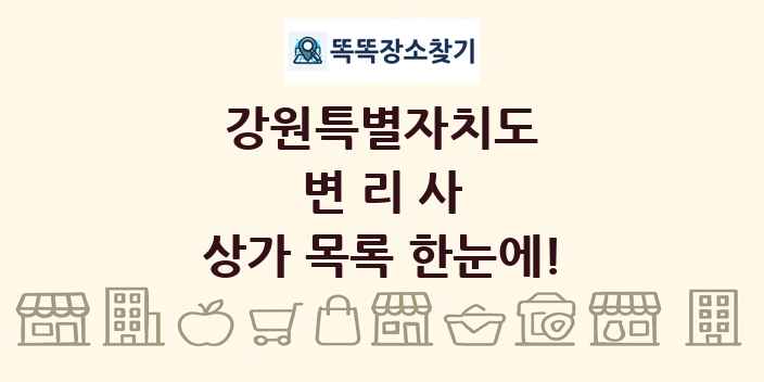 강원특별자치도 변리사 상가 목록 및 정보
