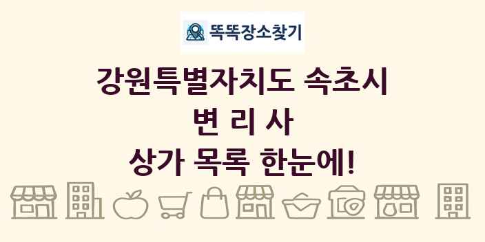 강원특별자치도 속초시 변리사 상가 목록 및 정보