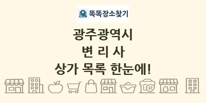 광주광역시 변리사 상가 목록 및 정보