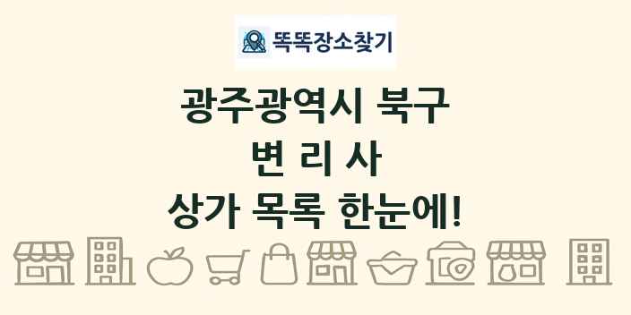 광주광역시 북구 변리사 상가 목록 및 정보