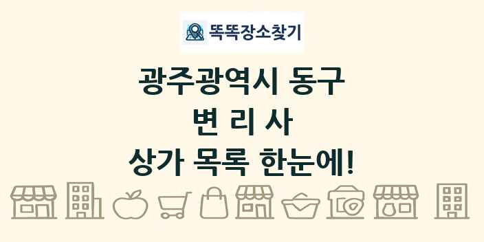 광주광역시 동구 변리사 상가 목록 및 정보