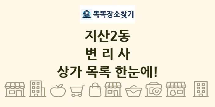 지산2동 변리사 상가 목록 및 정보