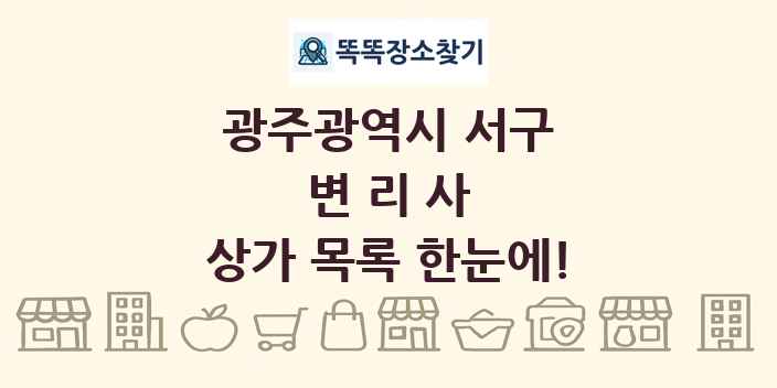 광주광역시 서구 변리사 상가 목록 및 정보