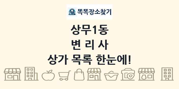 상무1동 변리사 상가 목록 및 정보