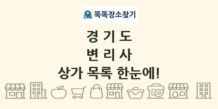 경기도 변리사 상가 목록 및 정보