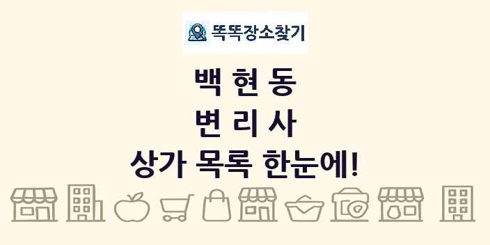 백현동 변리사 상가 목록 및 정보