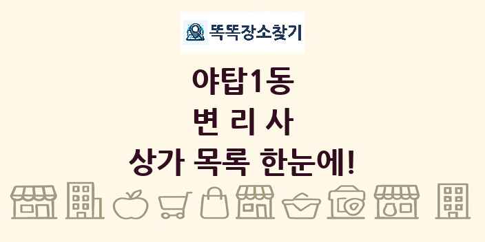 야탑1동 변리사 상가 목록 및 정보