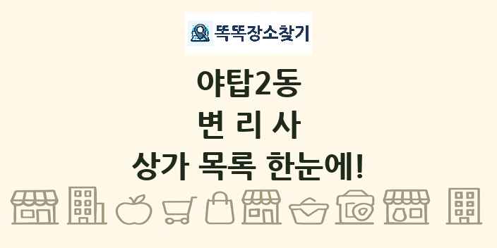 야탑2동 변리사 상가 목록 및 정보