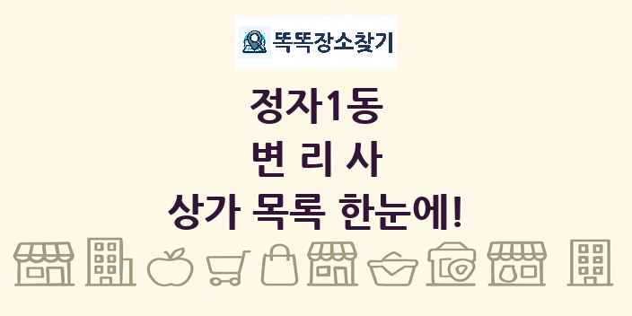 정자1동 변리사 상가 목록 및 정보
