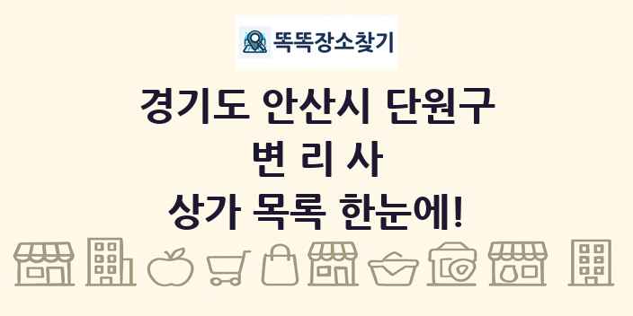 경기도 안산시 단원구 변리사 상가 목록 및 정보