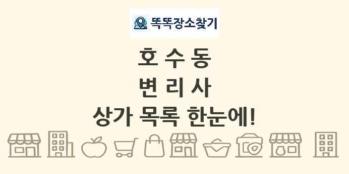 호수동 변리사 상가 목록 및 정보