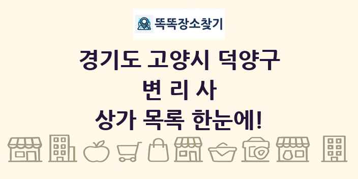 경기도 고양시 덕양구 변리사 상가 목록 및 정보