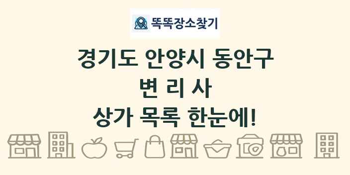 경기도 안양시 동안구 변리사 상가 목록 및 정보