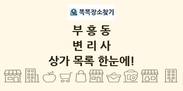 부흥동 변리사 상가 목록 및 정보