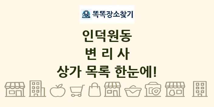 인덕원동 변리사 상가 목록 및 정보