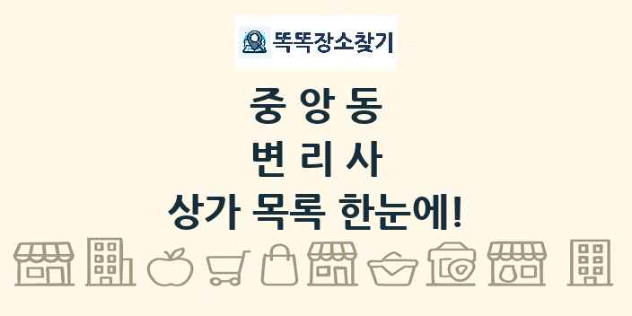 중앙동 변리사 상가 목록 및 정보