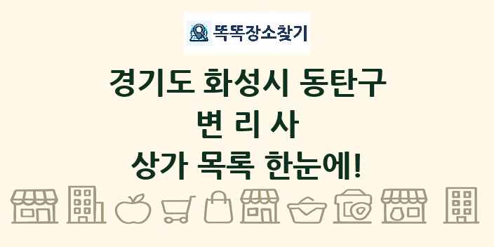 경기도 화성시 동탄구 변리사 상가 목록 및 정보