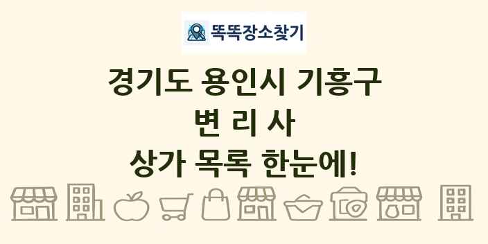경기도 용인시 기흥구 변리사 상가 목록 및 정보
